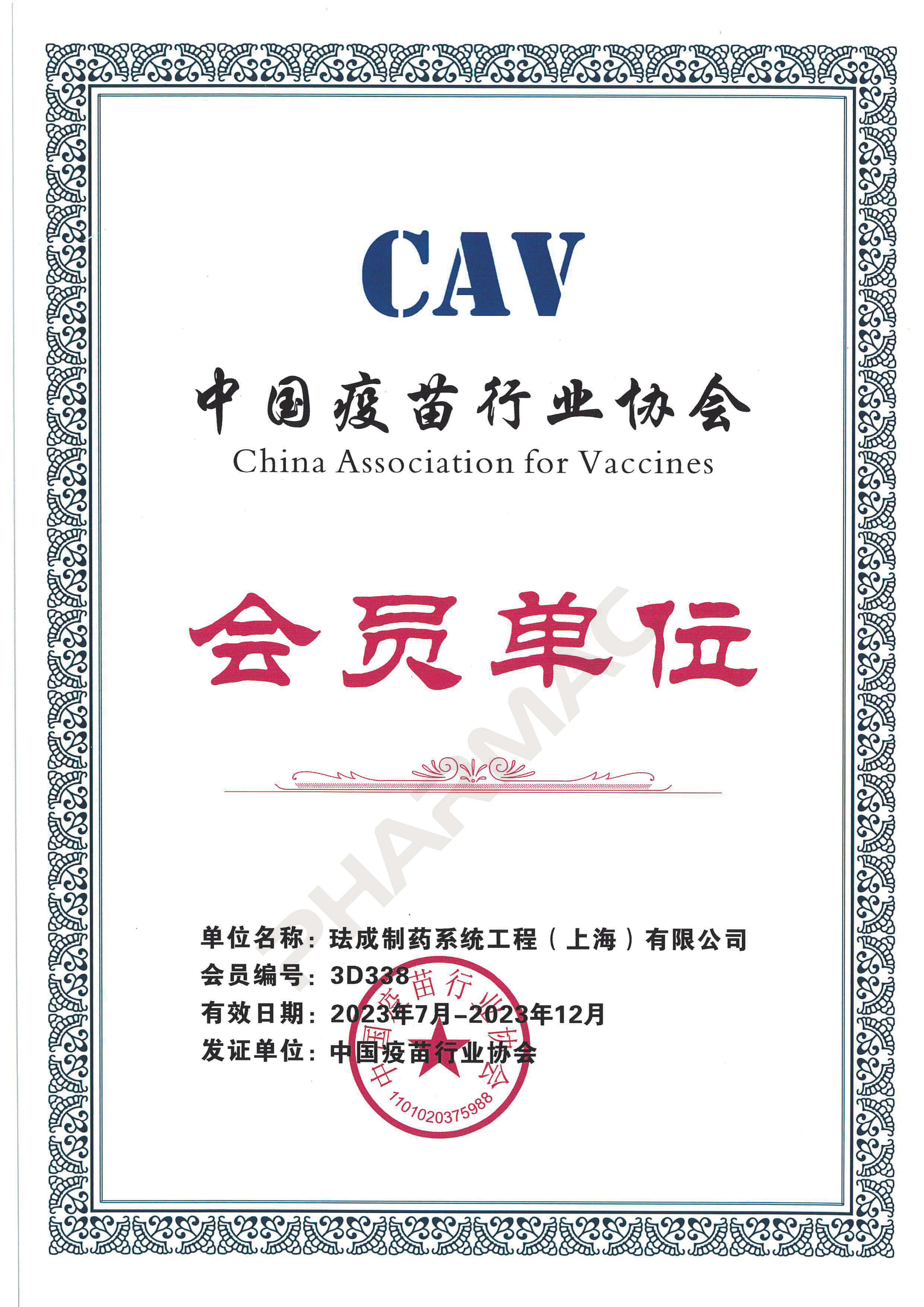 中国疫苗行业协会-会员单位