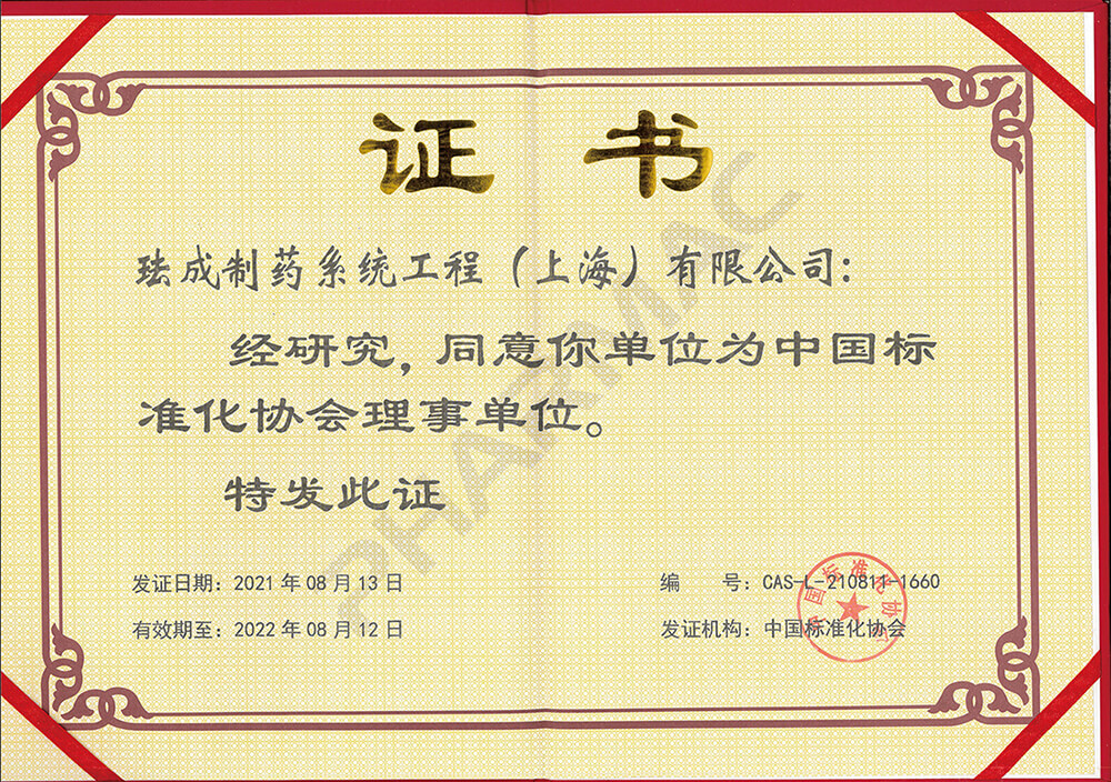 中国标准化协会理事单位-荣誉奖项